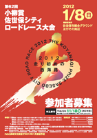 第62回小柳賞佐世保シティロードレース
