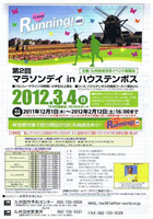 第2回マラソンデイ in ハウステンボス