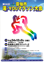 第36回雲仙市湯・YOUマラソン