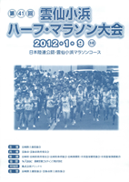 第41回雲仙小浜ハーフ・マラソン