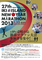 第27回壱岐の島新春マラソン