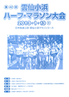 第42回雲仙小浜ハーフ・マラソン