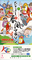 第9回ひとよし春風マラソン