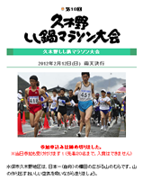 第18回久木野しし鍋マラソン