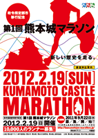 第1回熊本城マラソン