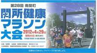 第28回関所健康マラソン
