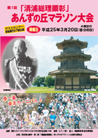 第1回清浦総理顕彰 あんずの丘マラソン