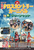 第26回荒尾クロスカントリーカーニバル