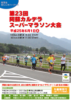 第23回阿蘇カルデラスーパーマラソン