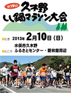 第19回久木野しし鍋マラソン