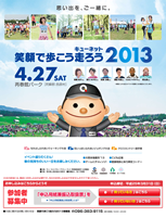 第14回キューネット笑顔で歩こう走ろう2013