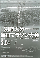 第61回別府大分毎日マラソン