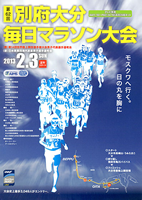 第62回別府大分毎日マラソン