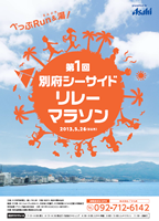 第1回別府シーサイドリレーマラソン