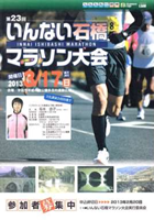 第23回いんない石橋マラソン