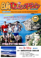 第18回日向ひょっとこマラソン IN 日向岬