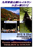 第3回九州脊梁山脈トレイルラン in 五ヶ瀬2012