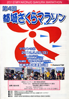 第4回都城さくらマラソン