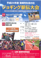 宮崎市生目の杜ジョギング駅伝2012