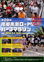 第29回南郷黒潮ロード・ハーフマラソン