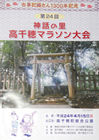 第24回神話の里高千穂マラソン