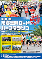 第30回南郷黒潮ロード・ハーフマラソン