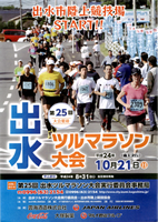 第25回出水ツルマラソン