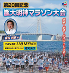 第20回甑大明神マラソン