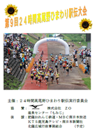 第9回24時間高尾野ひまわり駅伝