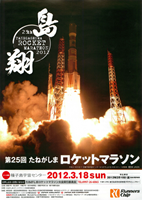 第25回たねがしまロケットマラソン