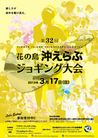 第32回花の島沖えらぶジョギング