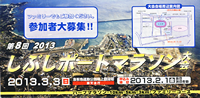 第8回しぶしポートマラソン