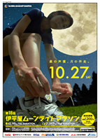 第18回伊平屋ムーンライトマラソン