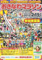 第20回2012おきなわマラソン