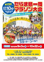 第15回たらま島一周マラソン