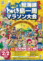 第8回鯨海峡とかしき島一周マラソン