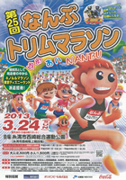第25回なんぶトリムマラソン