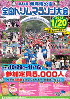 第34回海洋博公園全国トリムマラソン
