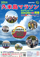 第26回 2014久米島マラソン