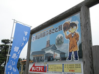 青山剛昌ふるさと館へ