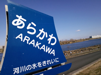 荒川