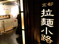 らーめん小路