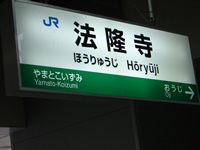 法隆寺駅看板