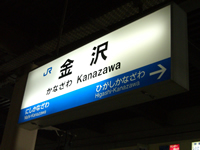 JR金沢駅ホーム