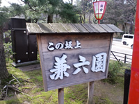 この坂上兼六園