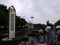 庄内緑地公園入口