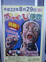 かっとび伊吹2010ポスター