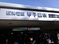 阪神電鉄甲子園駅前