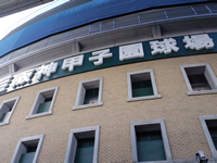 阪神甲子園球場
