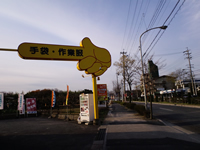 途中出会った奇妙な看板